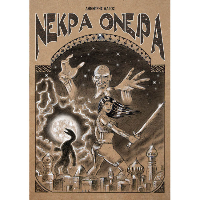 Νεκρά Όνειρα