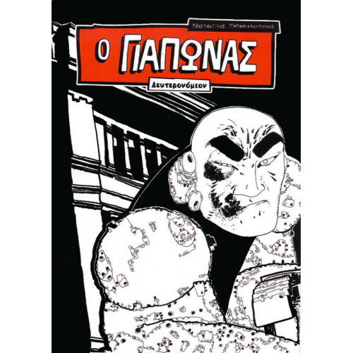 Ο Γιάπωνας: Δευτερονόμιον Ο Γιάπωνας: Δευτερονόμιον