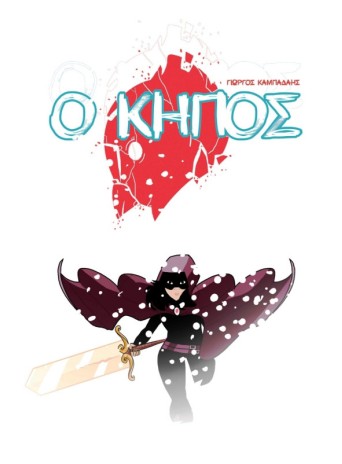 Ο Κήπος