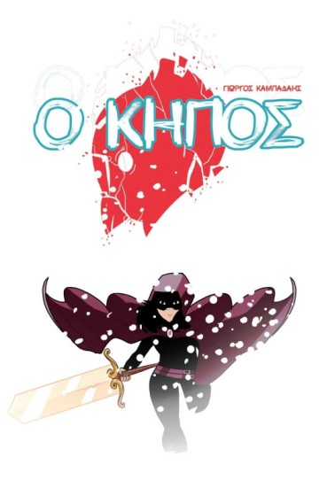 Ο Κήπος