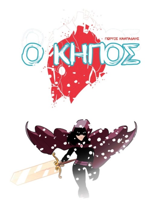 Ο Κήπος