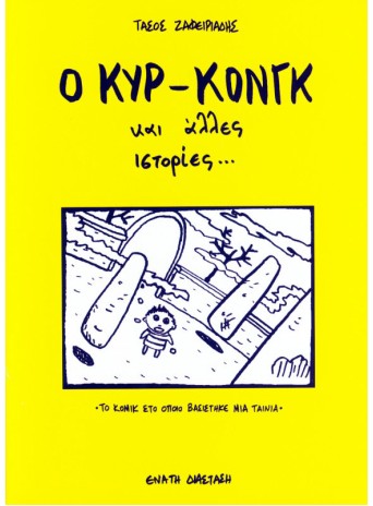 Ο Κυρ Κονγκ και άλλες ιστορίες