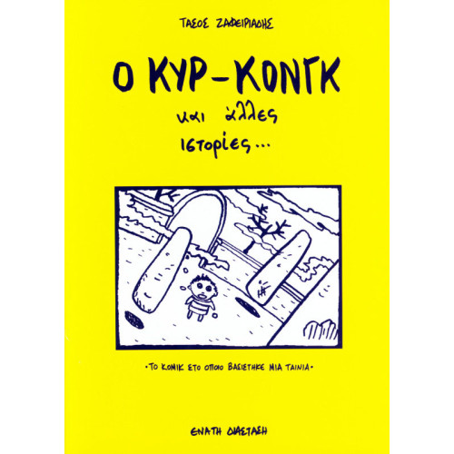 Ο Κυρ Κονγκ και άλλες ιστορίες Ο Κυρ Κονγκ και άλλες ιστορίες