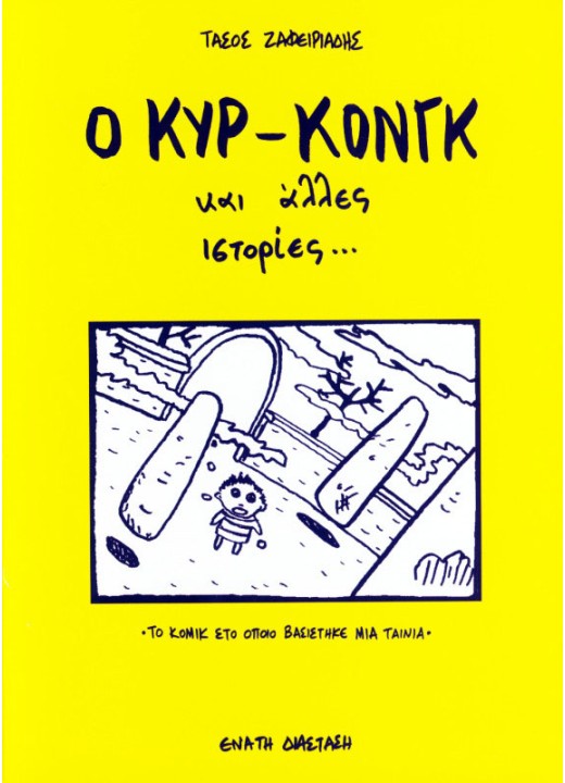 Ο Κυρ Κονγκ και άλλες ιστορίες