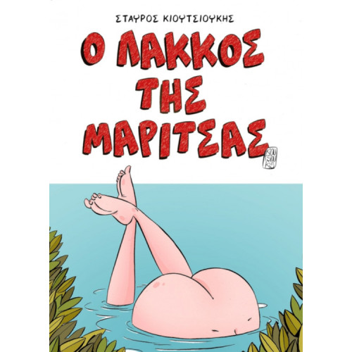 Ο λάκκος της Μαρίτσας 