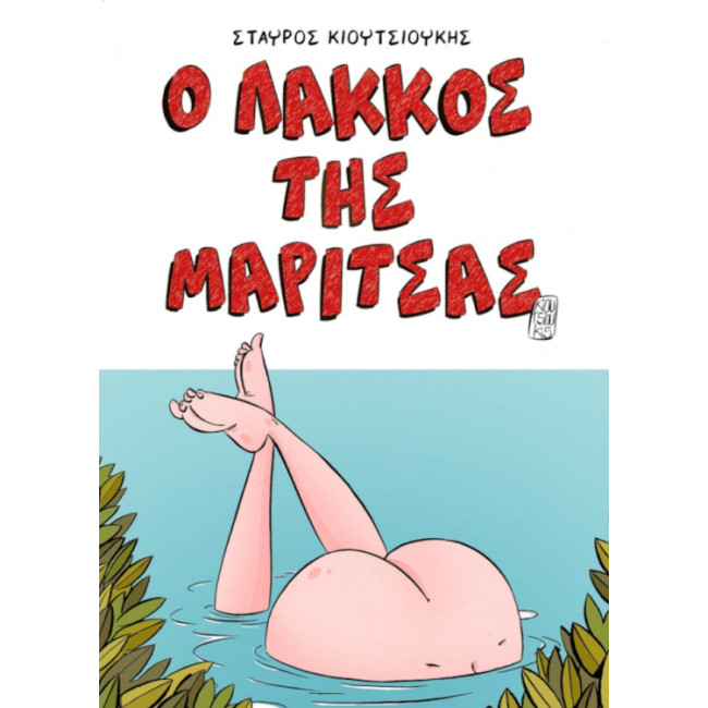 Ο λάκκος της Μαρίτσας 