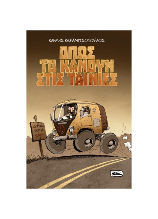 Όπως το κάνουν στις Ταινίες