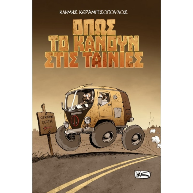 Όπως το κάνουν στις Ταινίες