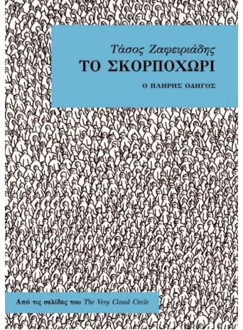 Το Σκορποχώρι - Ο πλήρης οδηγός