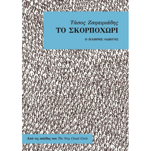 Το Σκορποχώρι - Ο πλήρης οδηγός Το Σκορποχώρι - Ο πλήρης οδηγός
