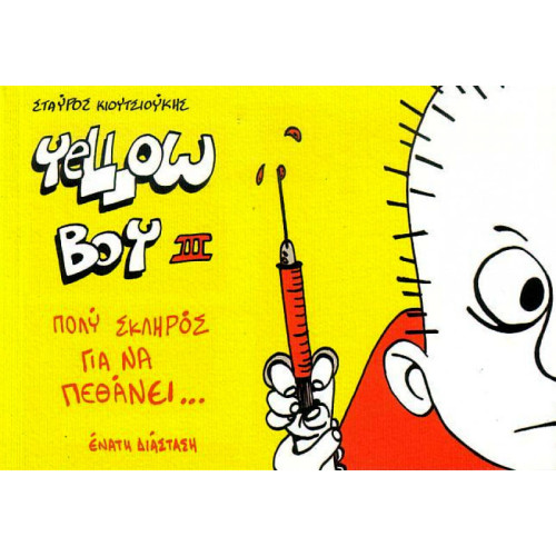 Yellow Boy III Πολύ Σκληρός Για Να Πεθάνει Yellow Boy III Πολύ Σκληρός Για Να Πεθάνει
