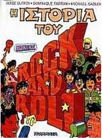 Η ιστορία του Rock and Roll σε σκίτσα