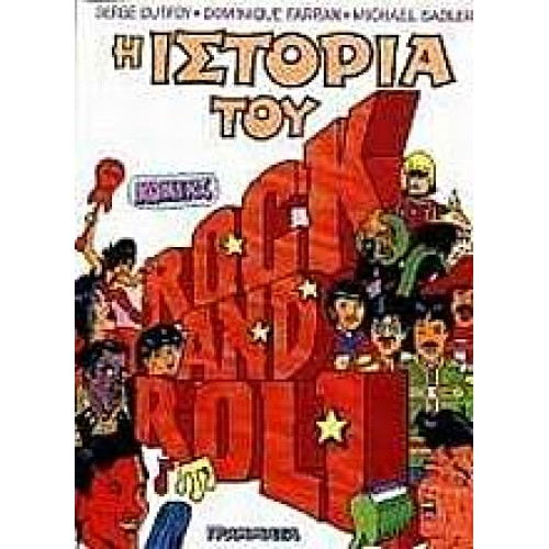 Η ιστορία του Rock and Roll σε σκίτσα