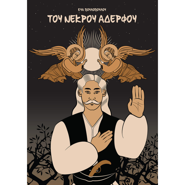 Του Νεκρού Αδερφού