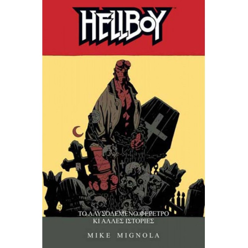 HELLBOY 3: Το Αλλυσοδεμένο φέρετρο