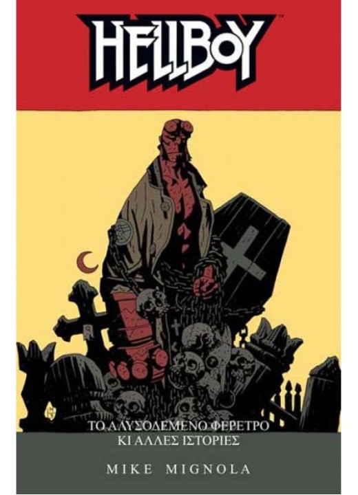 HELLBOY 3: Το Αλλυσοδεμένο φέρετρο