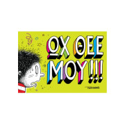 ΩΧ ΘΕΕ ΜΟΥ!!! 