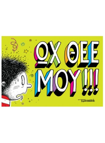 ΩΧ ΘΕΕ ΜΟΥ!!! 