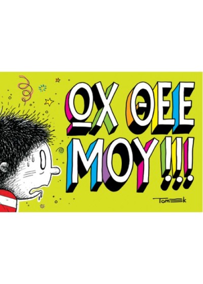 ΩΧ ΘΕΕ ΜΟΥ!!! 