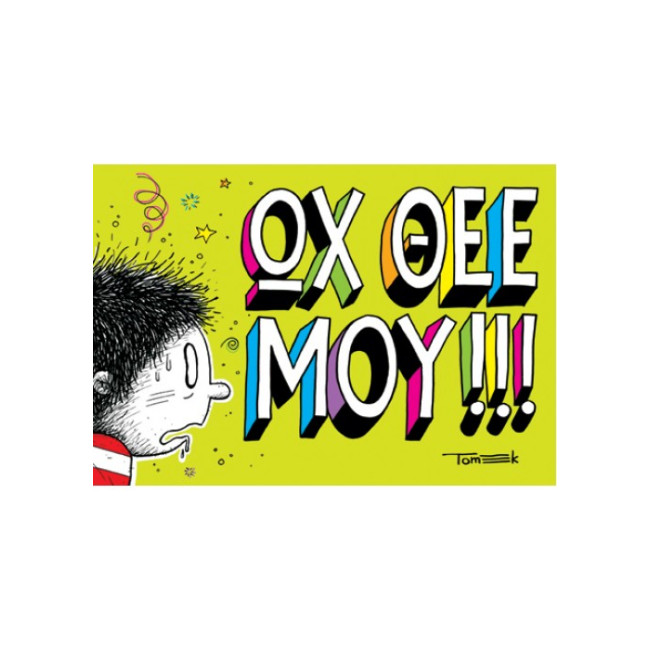 ΩΧ ΘΕΕ ΜΟΥ!!! 