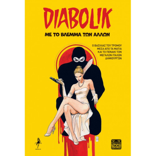 Diabolik - Με το βλέμμα των άλλων