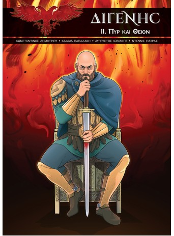 ΔΙΓΕΝΗΣ II. Πυρ και Θείον 
