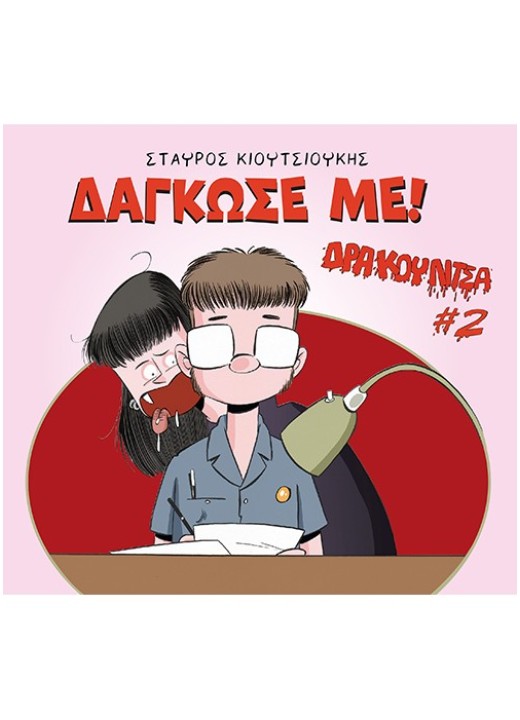 Δρακουλίτσα #2: Δάγκωσε με! 