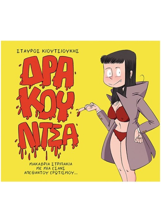Δρακουλίτσα 