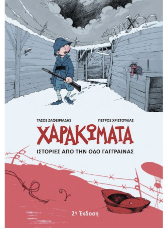 ΧΑΡΑΚΩΜΑΤΑ: ΙΣΤΟΡΙΕΣ ΑΠΟ ΤΗΝ ΟΔΟ ΓΑΓΓΡΑΙΝΑΣ 