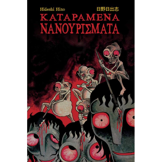 Καταραμένα Νανουρίσματα 