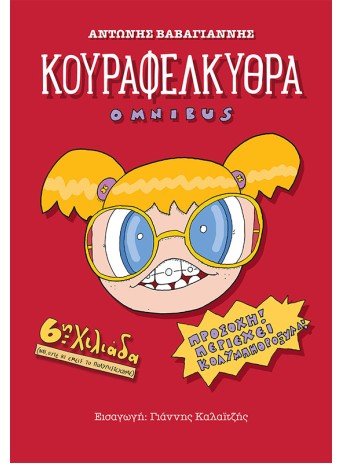 Κουραφέλκυθρα Omnibus (έκτη χιλιάδα) Κουραφέλκυθρα Omnibus (έκτη χιλιάδα)