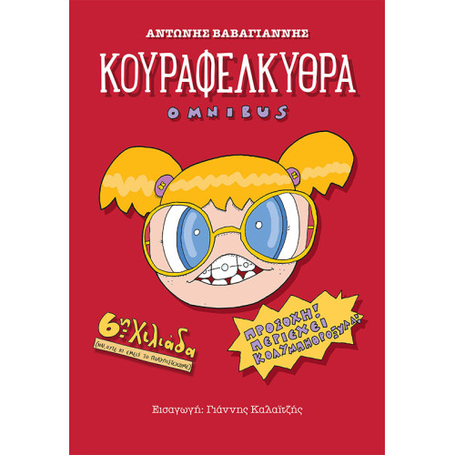 Κουραφέλκυθρα Omnibus (έκτη χιλιάδα)