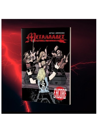 Μεταλλάδες Encore Μεταλλάδες Encore