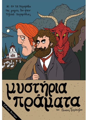 Μυστήρια Πράματα (2η έκδοση) Μυστήρια Πράματα (2η έκδοση)