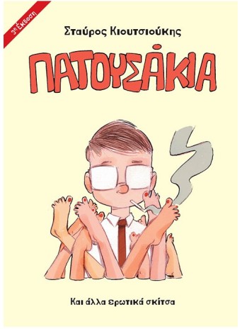 ΠΑΤΟΥΣΑΚΙΑ: Και άλλα Ερωτικά Σκίτσα 