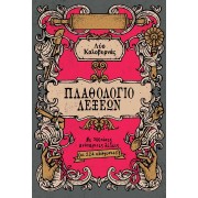 Πλαθολόγιο λέξεων