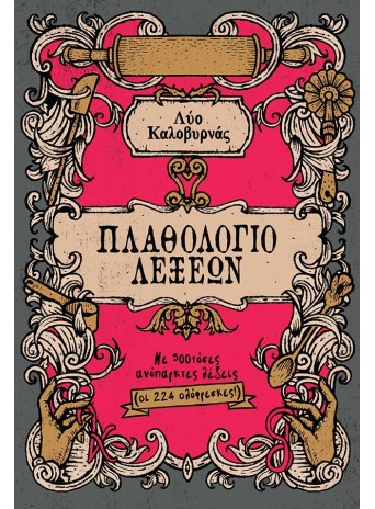Πλαθολόγιο λέξεων