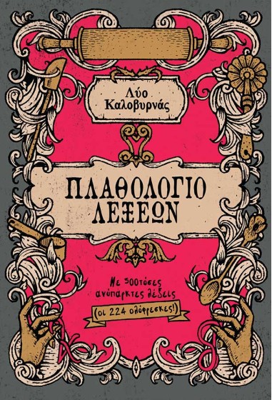 Πλαθολόγιο λέξεων