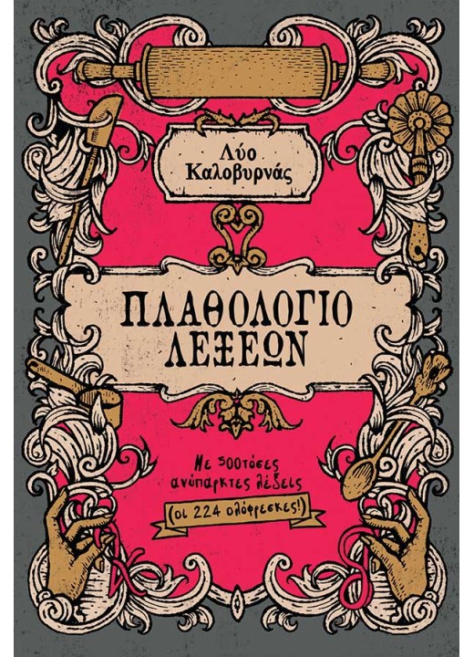 Πλαθολόγιο λέξεων