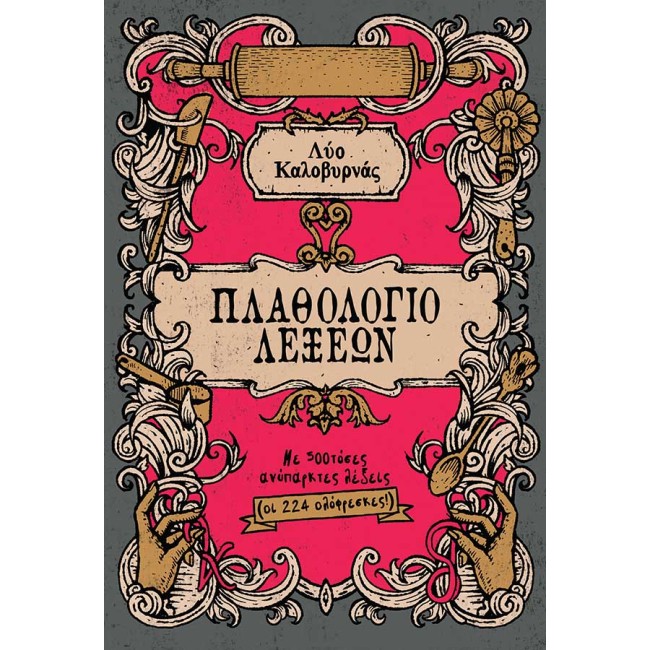 Πλαθολόγιο λέξεων