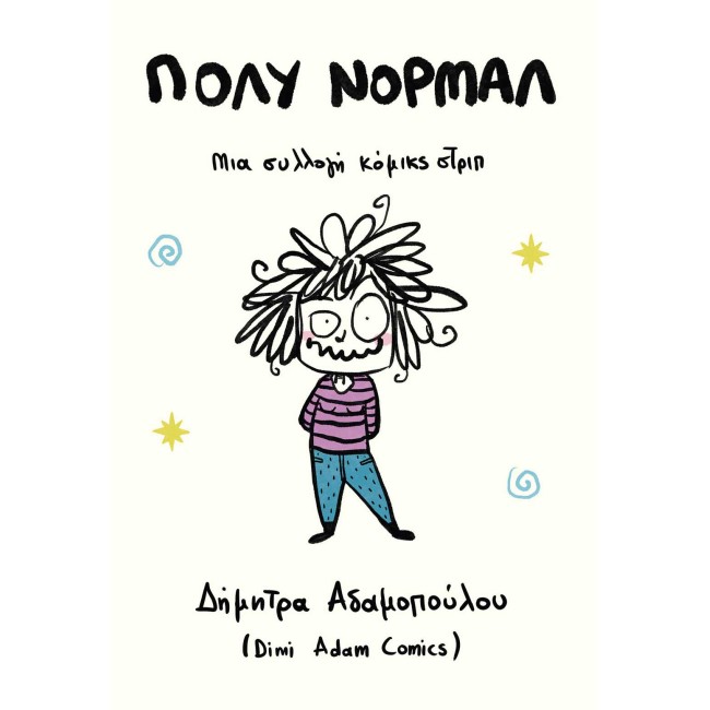 Πολύ Νορμάλ – Μια συλλογή κόμικς στριπ 
