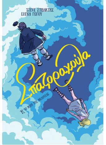 Σπαζοραχούλα - Ή, το Μάτι της Μέδουσας Σπαζοραχούλα - Ή, το Μάτι της Μέδουσας