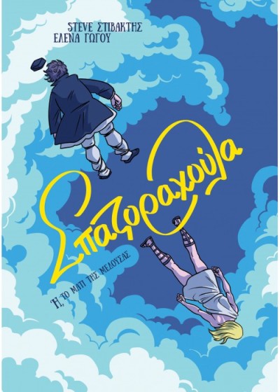 Σπαζοραχούλα - Ή, το Μάτι της Μέδουσας 
