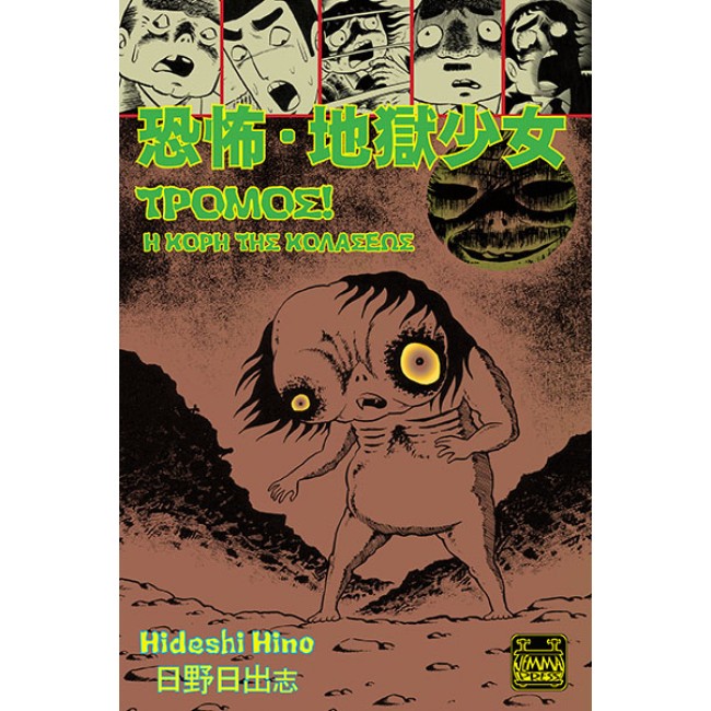 Τρόμος! Η Κόρης της Κολάσεως 