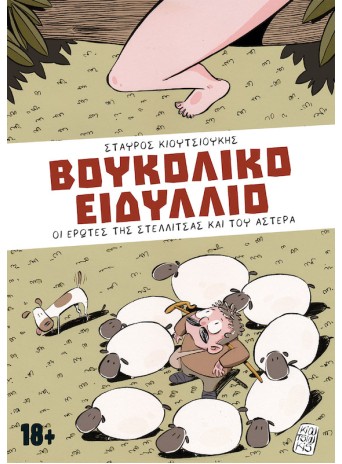 Βουκολικό Ειδύλλιο Βουκολικό Ειδύλλιο
