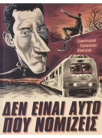 Δεν είναι αυτό που νομίζεις: #1 Το τρένο της μεγάλης φυγής