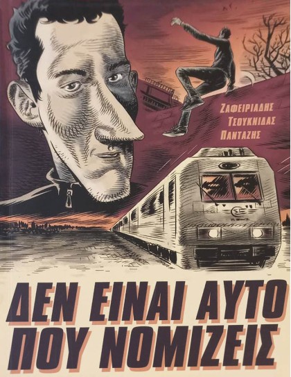 Δεν είναι αυτό που νομίζεις: #1 Το τρένο της μεγάλης φυγής
