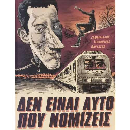 Δεν είναι αυτό που νομίζεις: #1 Το τρένο της μεγάλης φυγής