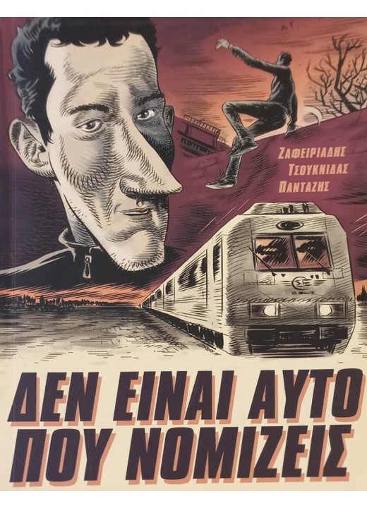 Δεν είναι αυτό που νομίζεις: #1 Το τρένο της μεγάλης φυγής