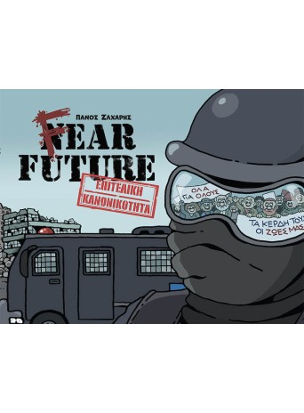 Fear Future – Επιτελική κανονικότητα